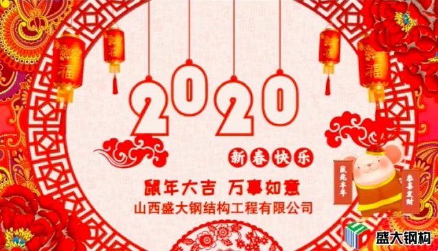 山西盛大鋼構(gòu)祝全國人民新年快樂